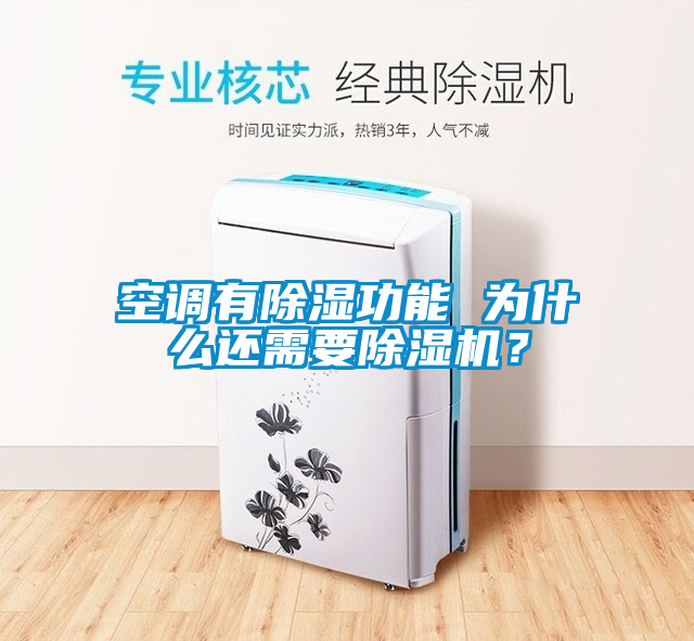 空調(diào)有除濕功能 為什么還需要除濕機？