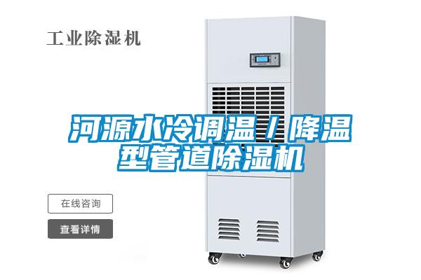 河源水冷調溫/降溫型管道除濕機