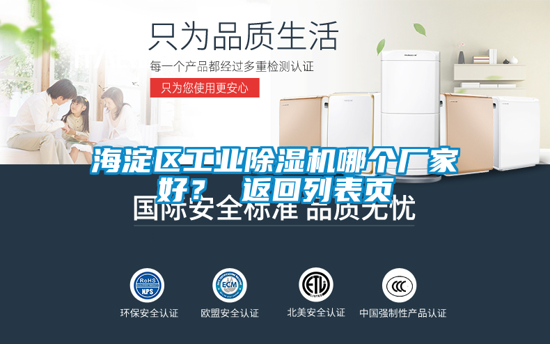 海淀區(qū)工業(yè)除濕機(jī)哪個(gè)廠(chǎng)家好？ 返回列表頁(yè)