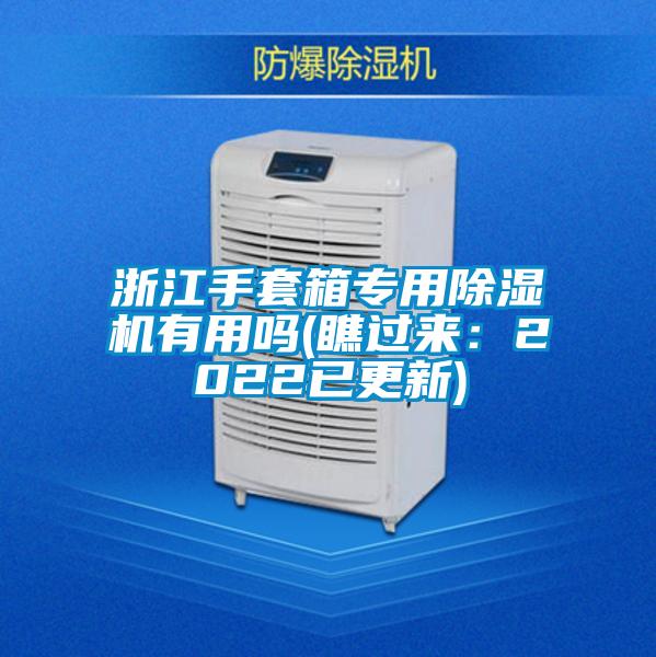 浙江手套箱專用除濕機(jī)有用嗎(瞧過來:2022已更新)