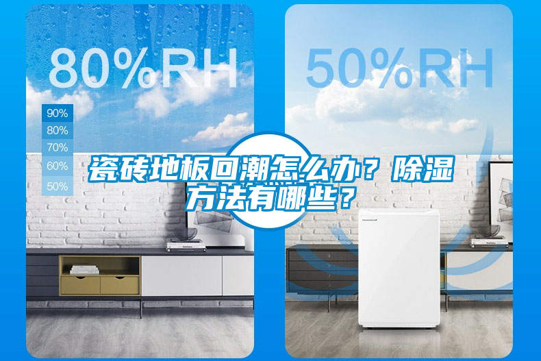 瓷磚地板回潮怎么辦？除濕方法有哪些？