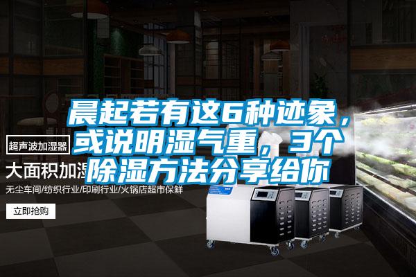 晨起若有這6種跡象,或說明濕氣重,3個(gè)除濕方法分享給你