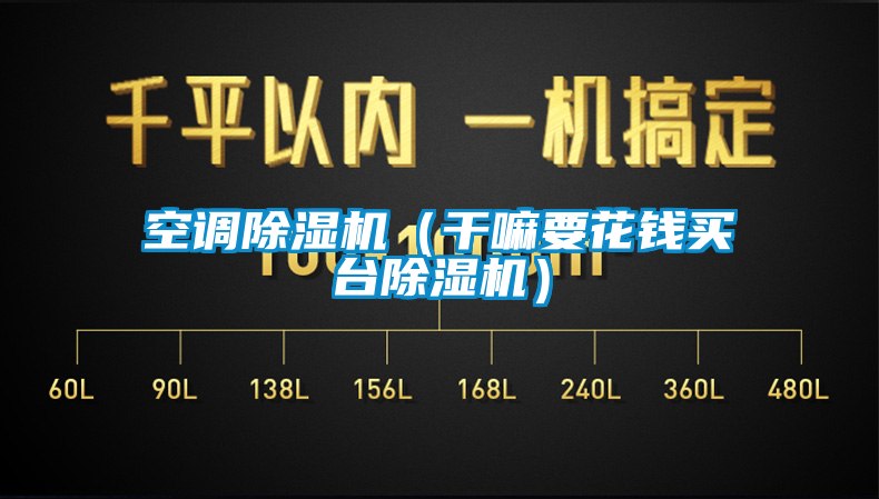 空調(diào)除濕機（干嘛要花錢買臺除濕機）
