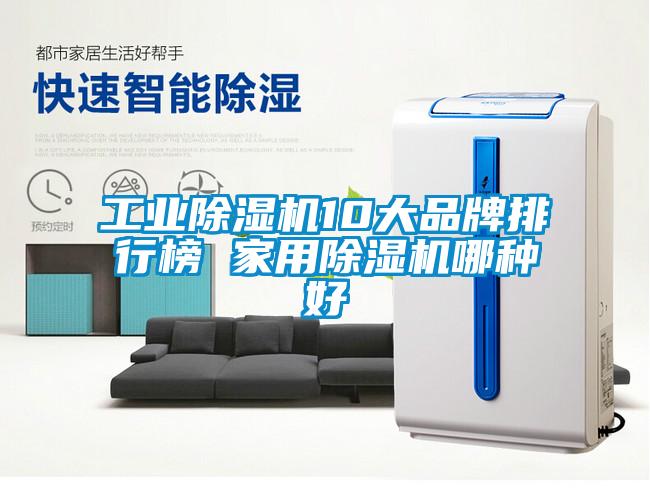 工業(yè)除濕機10大品牌排行榜 家用除濕機哪種好