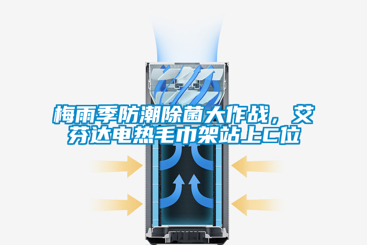 梅雨季防潮除菌大作戰,艾芬達電熱毛巾架站上C位