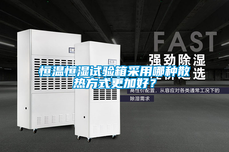 恒溫恒濕試驗箱采用哪種散熱方式更加好？