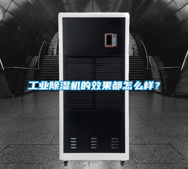 工業除濕機的效果都怎么樣？
