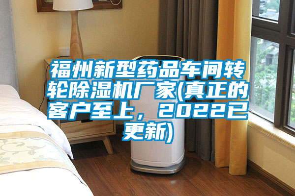 福州新型藥品車間轉輪除濕機廠家(真正的客戶至上,2022已更新)