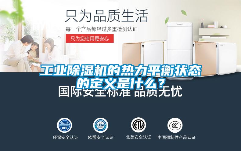 工業(yè)除濕機的熱力平衡狀態(tài)的定義是什么?