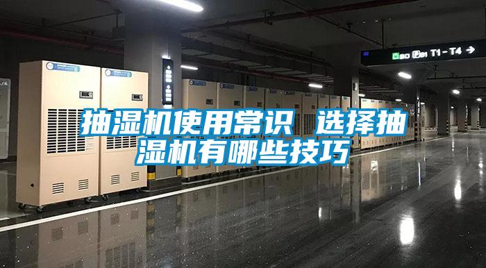 抽濕機(jī)使用常識 選擇抽濕機(jī)有哪些技巧