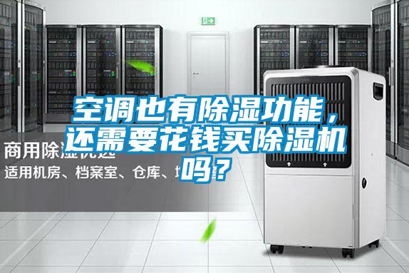 空調(diào)也有除濕功能,還需要花錢買除濕機(jī)嗎?