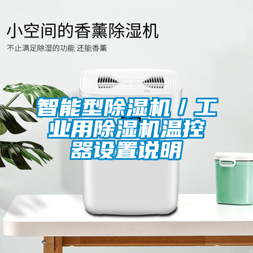 智能型除濕機/工業用除濕機溫控器設置說明