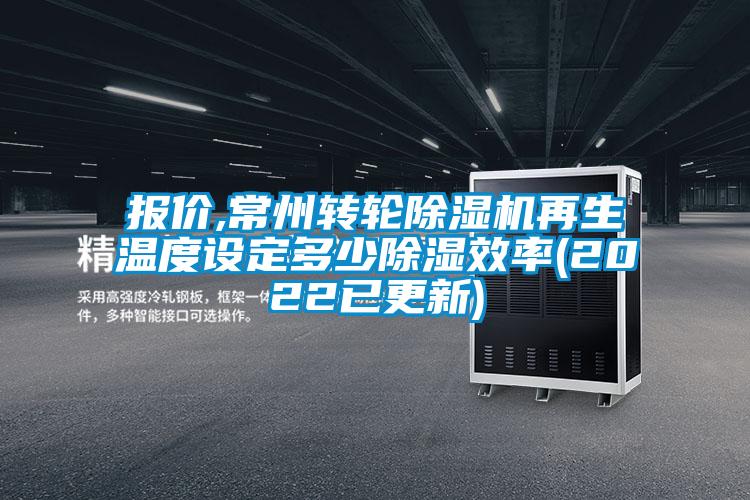 報價,常州轉(zhuǎn)輪除濕機再生溫度設(shè)定多少除濕效率(2022已更新)