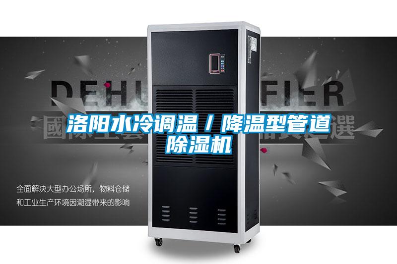 洛陽(yáng)水冷調(diào)溫／降溫型管道除濕機(jī)