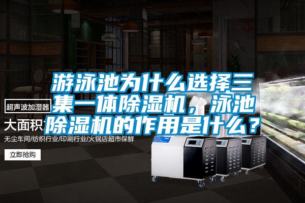 游泳池為什么選擇三集一體除濕機，泳池除濕機的作用是什么？