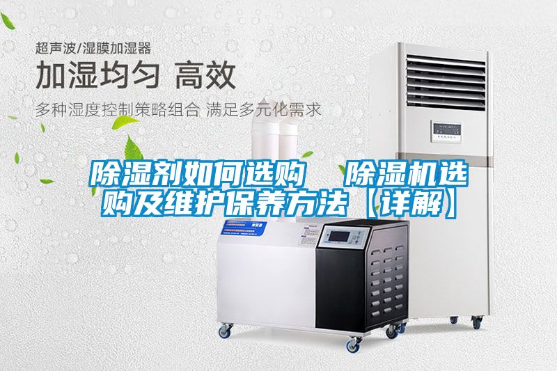 除濕劑如何選購 除濕機選購及維護保養(yǎng)方法【詳解】