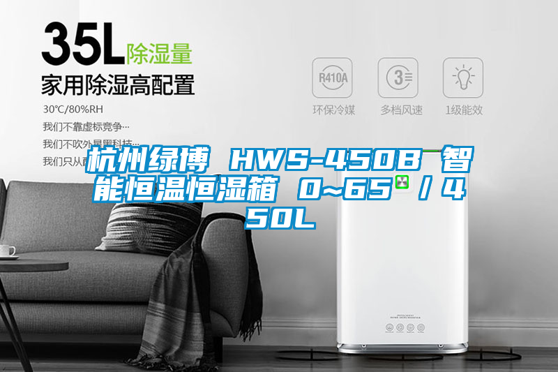杭州綠博 HWS-450B 智能恒溫恒濕箱 0~65℃/450L