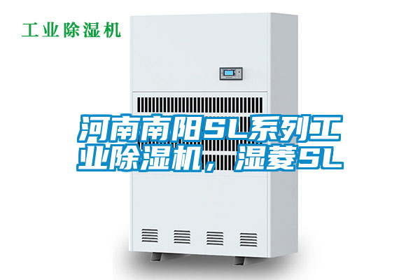 河南南陽SL系列工業除濕機，濕菱SL