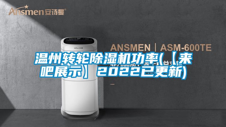 溫州轉(zhuǎn)輪除濕機功率(【來吧展示】2022已更新)