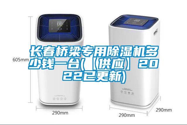 長春橋梁專用除濕機(jī)多少錢一臺(tái)(【供應(yīng)】2022已更新)