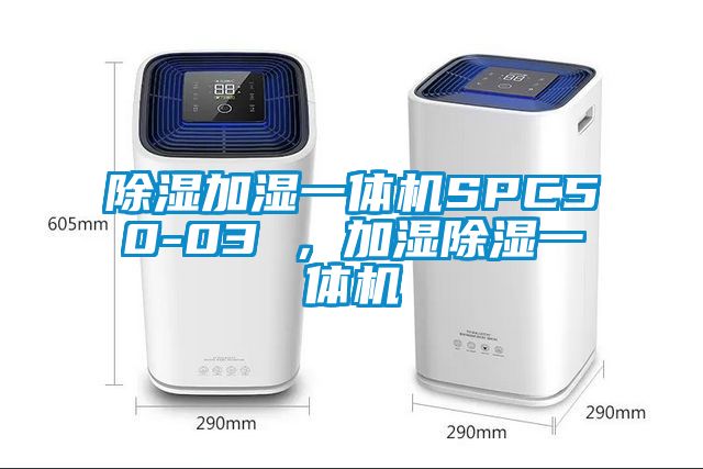 除濕加濕一體機SPC50-03 ，加濕除濕一體機