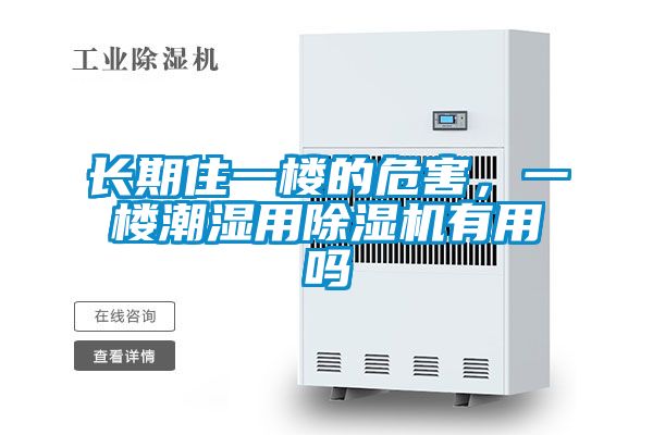 長期住一樓的危害，一樓潮濕用除濕機有用嗎