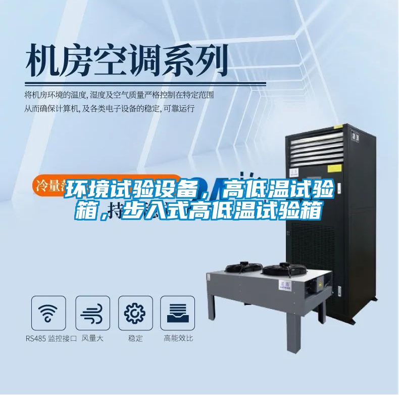 環境試驗設備,高低溫試驗箱,步入式高低溫試驗箱