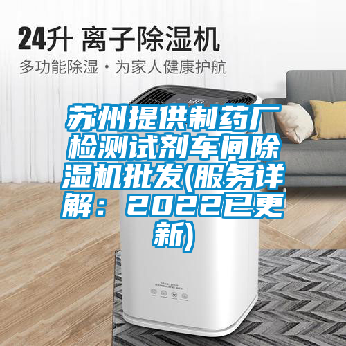 蘇州提供制藥廠檢測試劑車間除濕機批發(服務詳解:2022已更新)