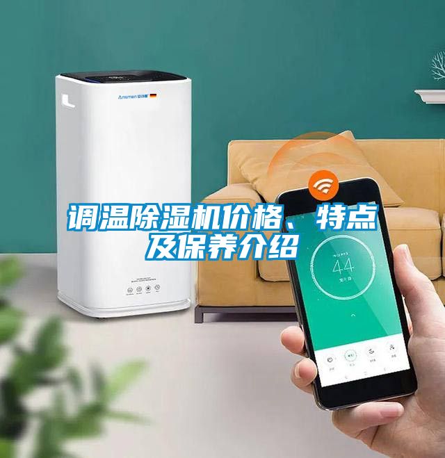 調溫除濕機價格、特點及保養介紹