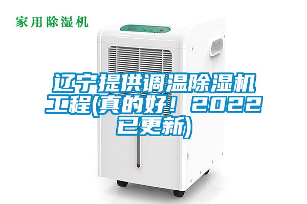 遼寧提供調溫除濕機工程(真的好！2022已更新)