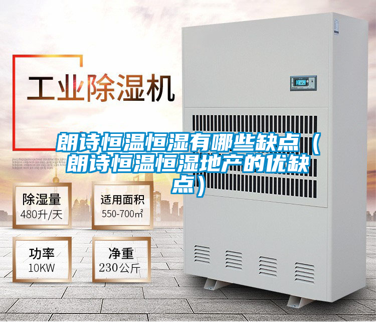 朗詩恒溫恒濕有哪些缺點(diǎn)(朗詩恒溫恒濕地產(chǎn)的優(yōu)缺點(diǎn))