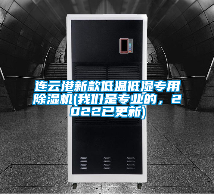 連云港新款低溫低濕專用除濕機(jī)(我們是專業(yè)的,2022已更新)
