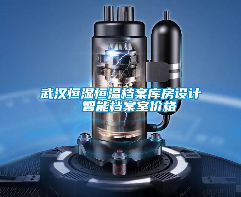 武漢恒濕恒溫檔案庫房設(shè)計(jì) 智能檔案室價(jià)格