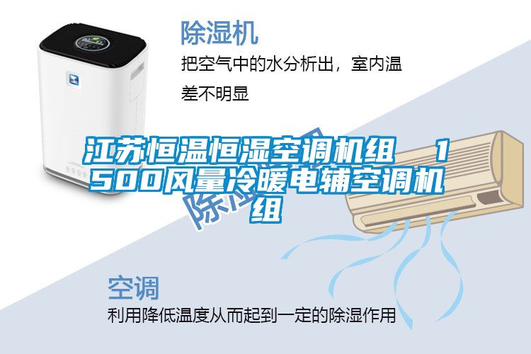 江蘇恒溫恒濕空調(diào)機組 1500風量冷暖電輔空調(diào)機組