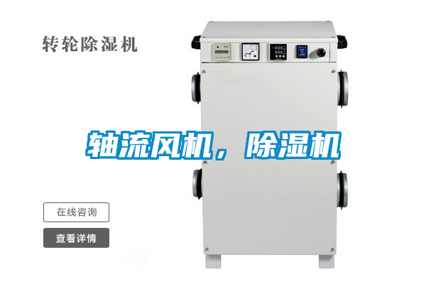 軸流風(fēng)機(jī)，除濕機(jī)