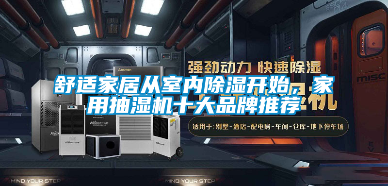 舒適家居從室內除濕開始，家用抽濕機十大品牌推薦