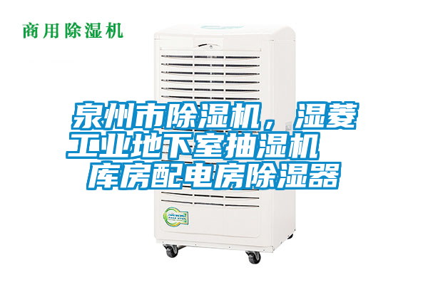 泉州市除濕機，濕菱工業地下室抽濕機  庫房配電房除濕器