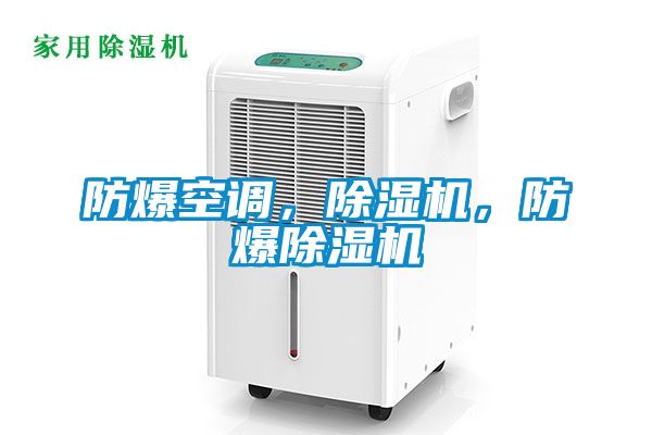 防爆空調(diào)，除濕機，防爆除濕機