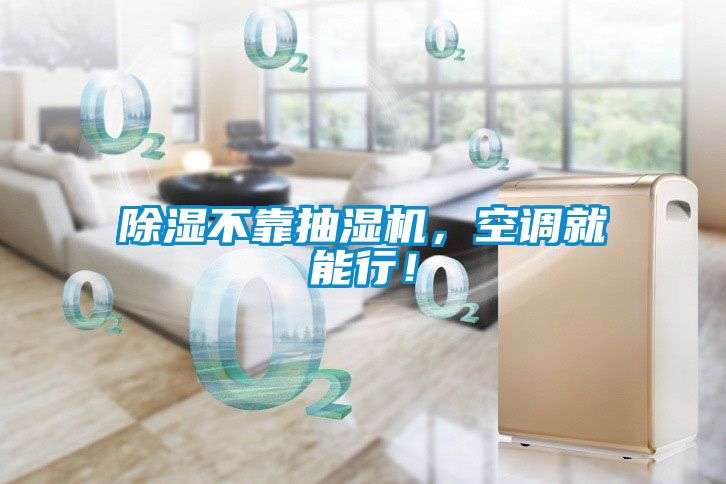 除濕不靠抽濕機，空調就能行！