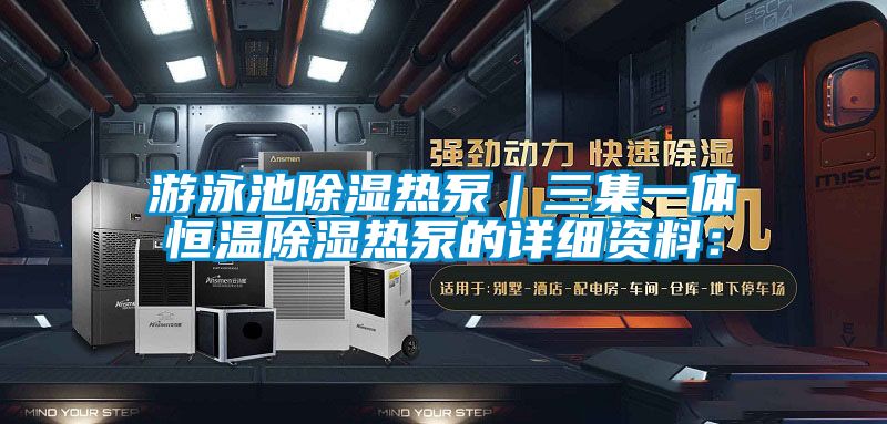 游泳池除濕熱泵|三集一體恒溫除濕熱泵的詳細(xì)資料:
