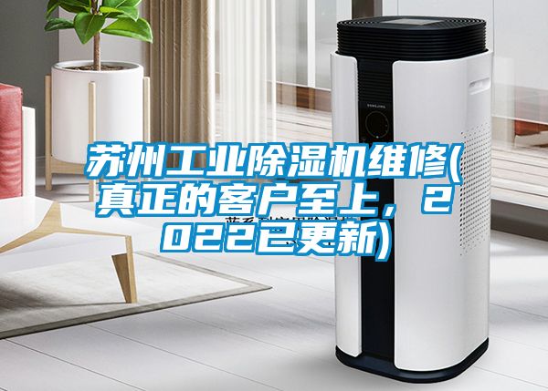 蘇州工業除濕機維修(真正的客戶至上，2022已更新)