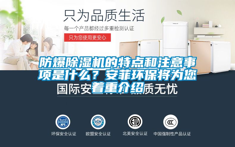 防爆除濕機的特點和注意事項是什么?安菲環(huán)保將為您著重介紹