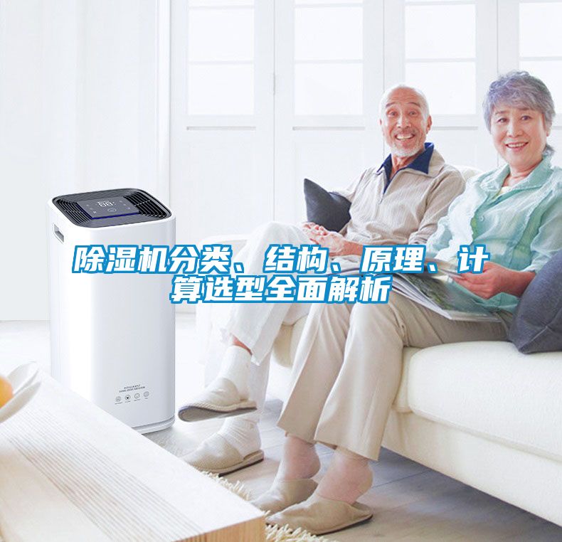 除濕機(jī)分類、結(jié)構(gòu)、原理、計(jì)算選型全面解析