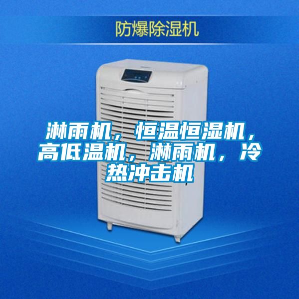 淋雨機(jī),恒溫恒濕機(jī),高低溫機(jī),淋雨機(jī),冷熱沖擊機(jī)