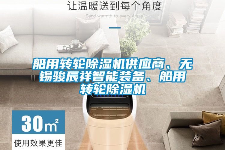 船用轉輪除濕機供應商、無錫駿辰祥智能裝備、船用轉輪除濕機