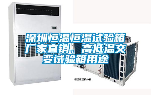 深圳恒溫恒濕試驗箱廠家直銷、高低溫交變試驗箱用途
