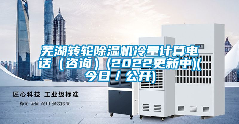 蕪湖轉(zhuǎn)輪除濕機(jī)冷量計(jì)算電話(huà)（咨詢(xún)）(2022更新中)(今日／公開(kāi))