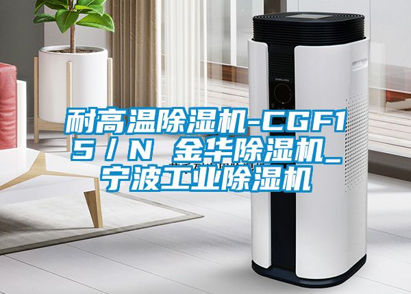 耐高溫除濕機-CGF15/N 金華除濕機_寧波工業除濕機