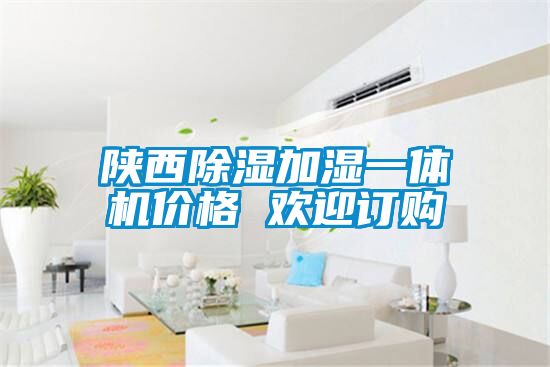 陜西除濕加濕一體機(jī)價(jià)格 歡迎訂購