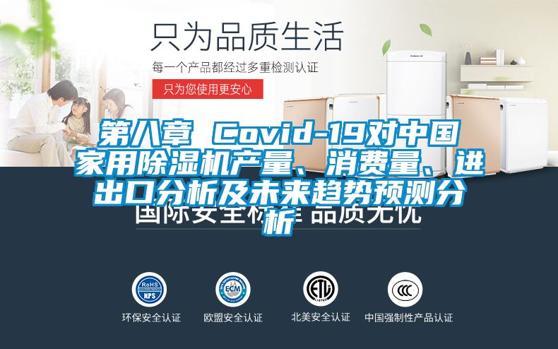 第八章 Covid-19對中國家用除濕機產量、消費量、進出口分析及未來趨勢預測分析